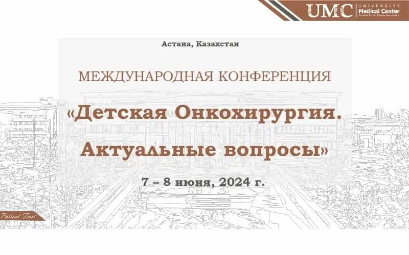 Международная конференция "Детская онкохирургия. Актуальные вопросы"