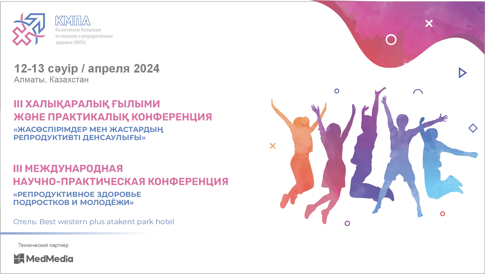 III Международная научно-практическая конференция «Репродуктивное здоровье подростков и молодежи».