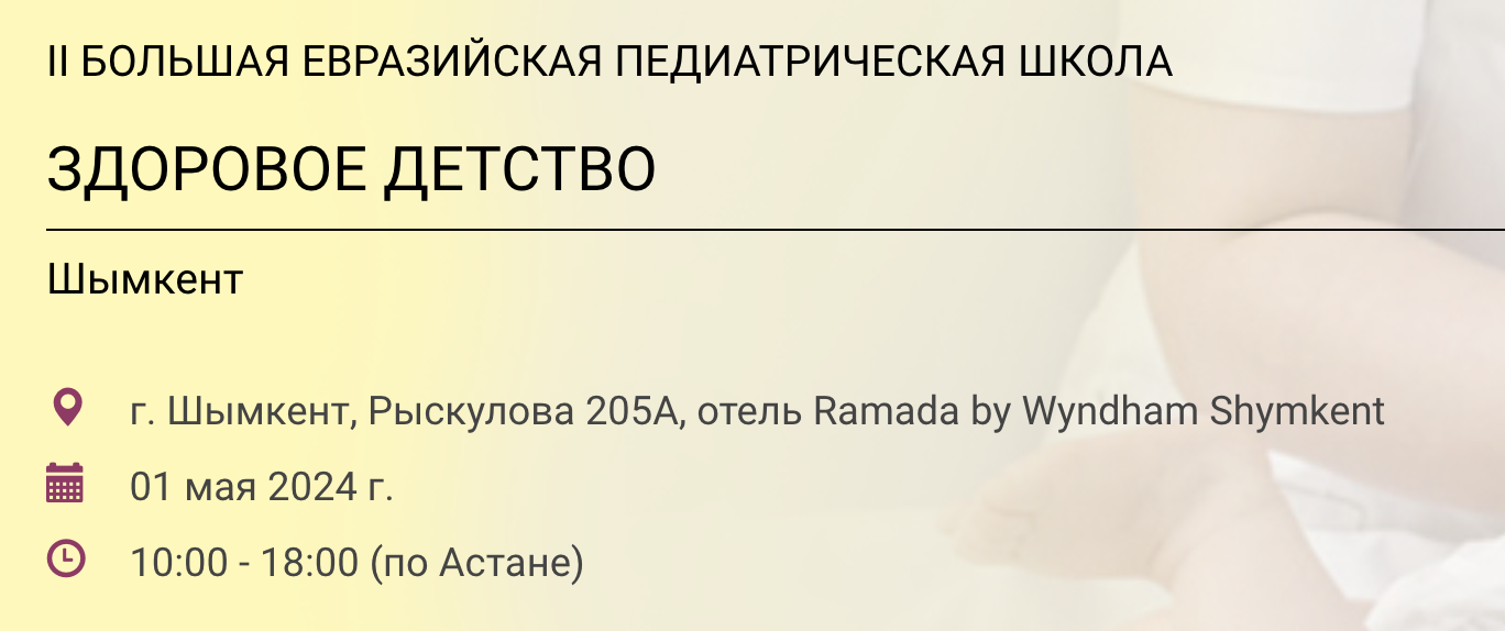 II БОЛЬШАЯ ЕВРАЗИЙСКАЯ ПЕДИАТРИЧЕСКАЯ ШКОЛА "ЗДОРОВОЕ ДЕТСТВО"