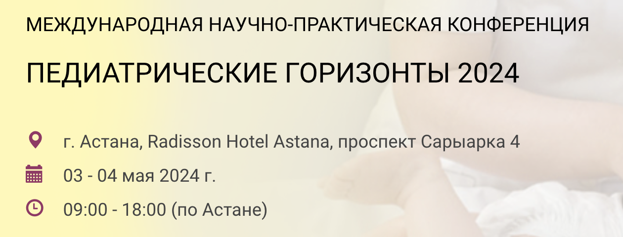 МЕЖДУНАРОДНАЯ НАУЧНО-ПРАКТИЧЕСКАЯ КОНФЕРЕНЦИЯ "ПЕДИАТРИЧЕСКИЕ ГОРИЗОНТЫ 2024"