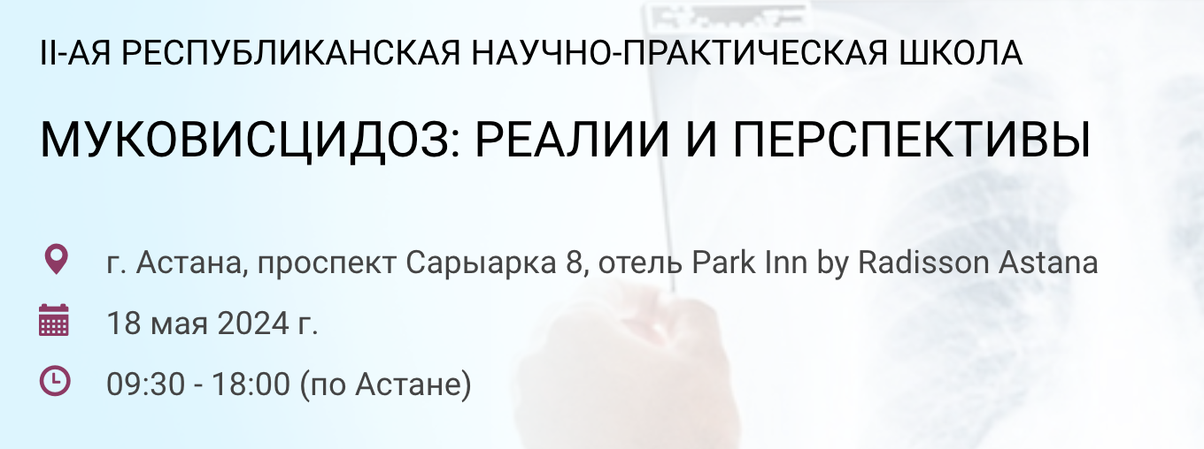 II-АЯ РЕСПУБЛИКАНСКАЯ НАУЧНО-ПРАКТИЧЕСКАЯ ШКОЛА "МУКОВИСЦИДОЗ: РЕАЛИИ И ПЕРСПЕКТИВЫ"