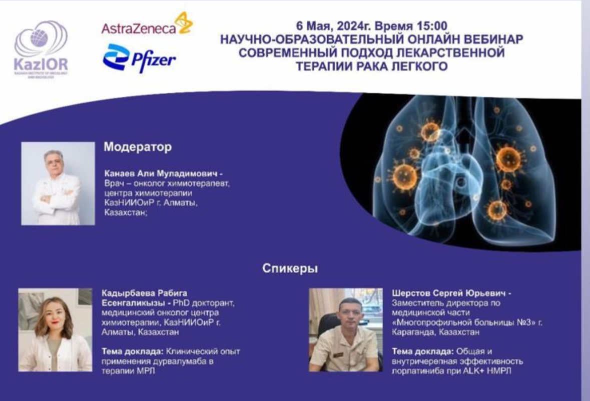 НАУЧНО-ОБРАЗОВАТЕЛЬНЫЙ ОНЛАЙН ВЕБИНАР СОВРЕМЕННЫЙ ПОДХОД ЛЕКАРСТВЕННОЙ ТЕРАПИИ РАКА ЛЕГКОГО