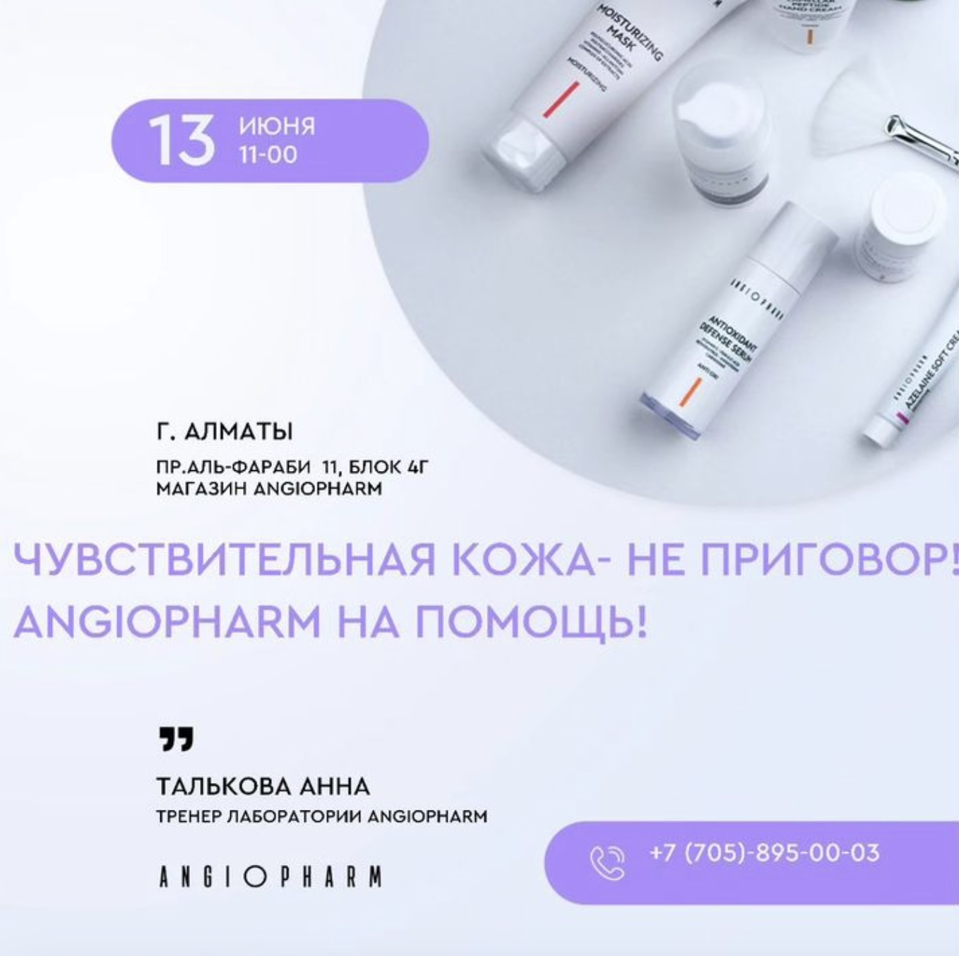 Чувствительная кожа - не приговор! Angiopharm на помощь!