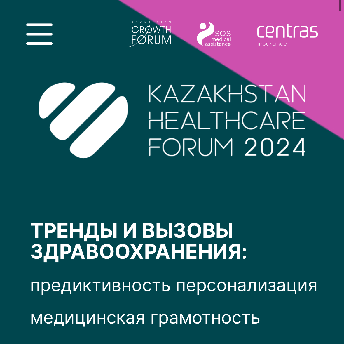 Kazakhstan Healthcare Forum 2024: Тренды и вызовы здравоохранения