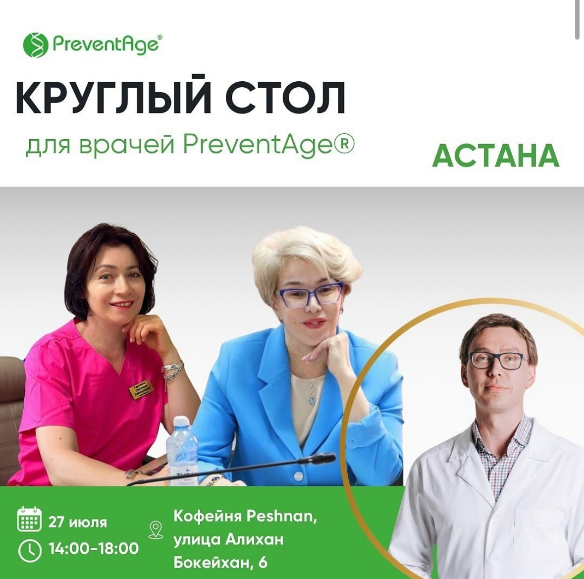 Круглый стол для врачей PreventAge