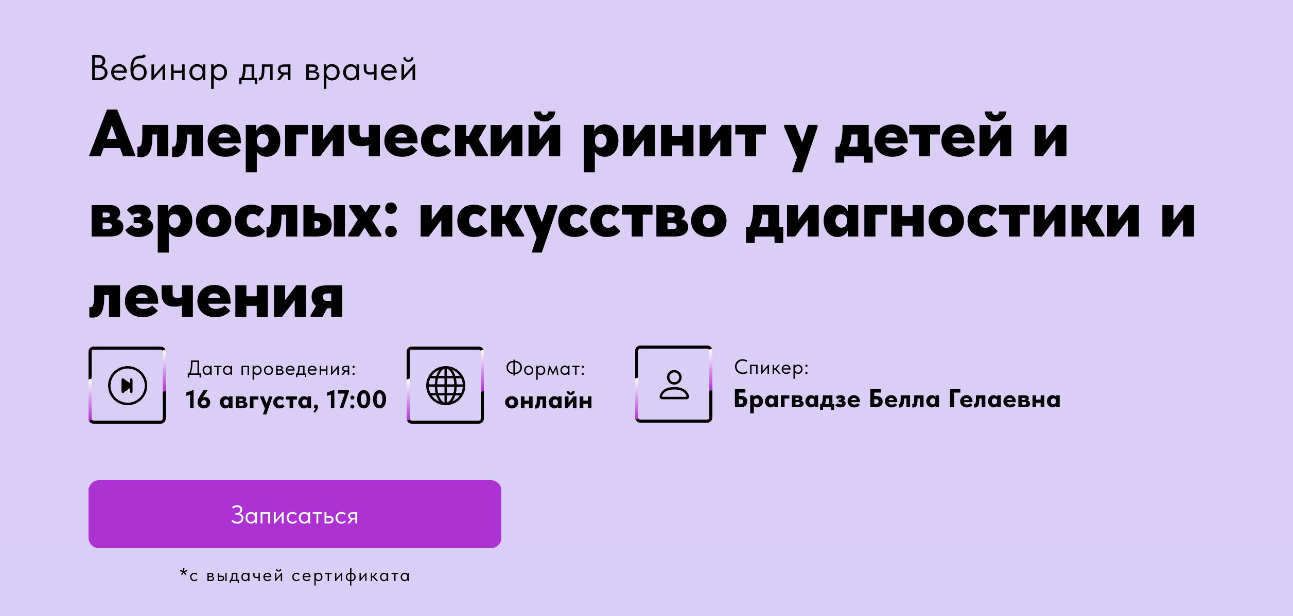 Вебинар: Аллергический ринит у детей и взрослых: искусство диагностики и лечения