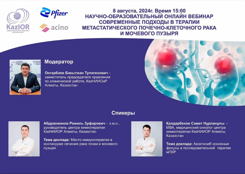 Научно-образовательный вебинар «Современные подходы в терапии метастатического почечно-клеточного рака и мочевого пузыря».