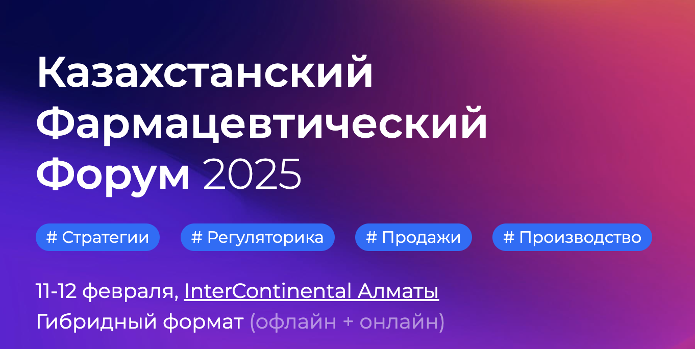 Казахстанский Фармацевтический Форум 2025