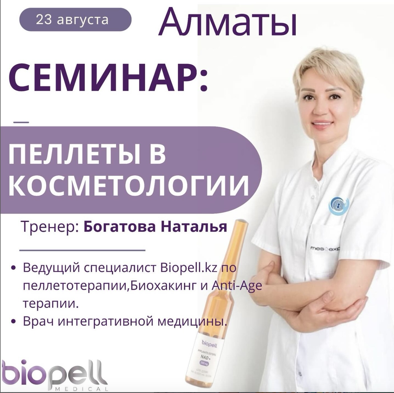 Семинар: Пеллеты в косметологии