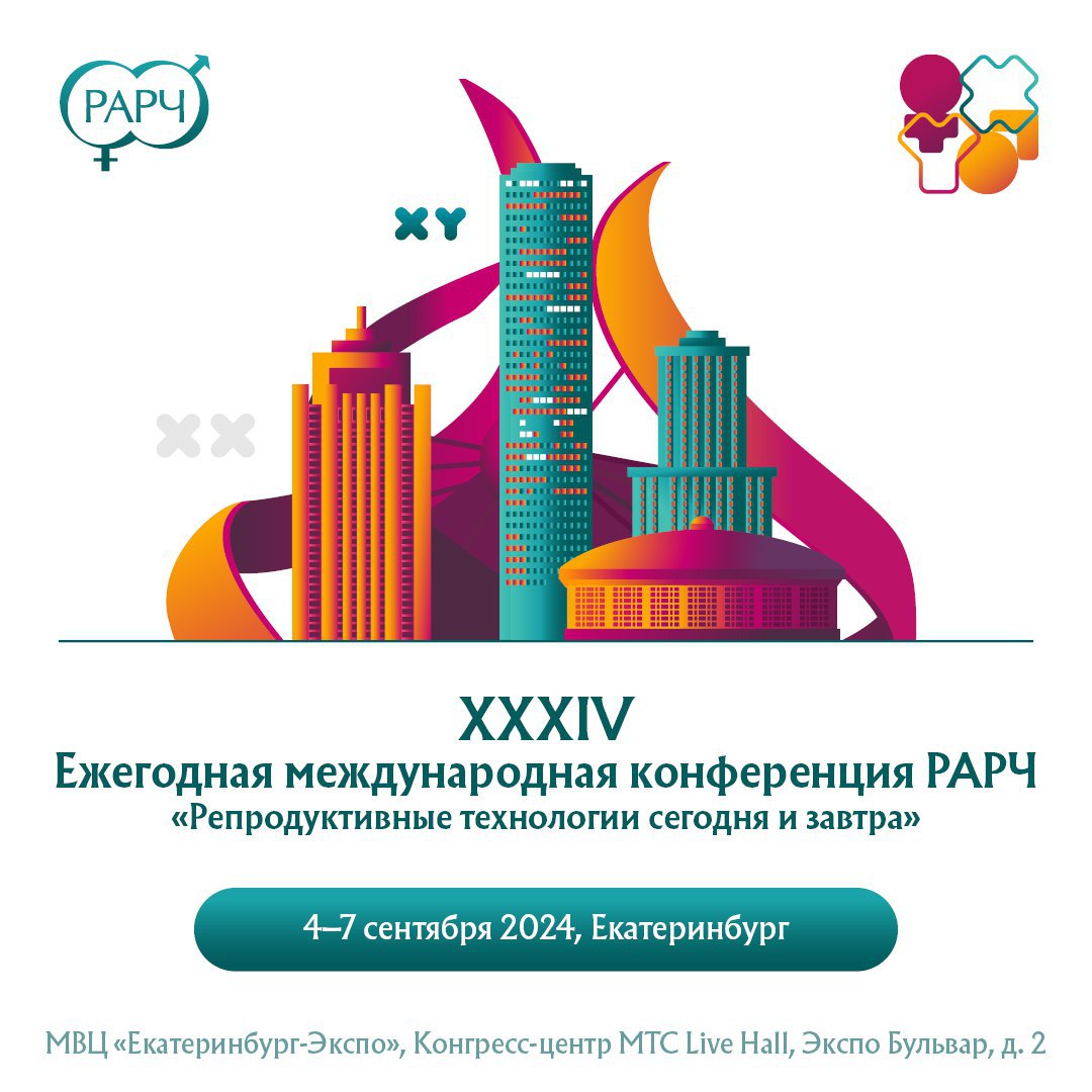  XXXIV Ежегодная международная конференция РАРЧ "Репродуктивные технологии сегодня и завтра"