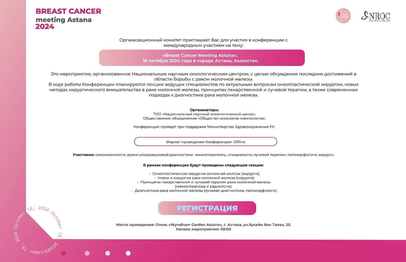 Научно-практическая конференция онкологов-маммологов “BREAST CANCER MEETING 2024”