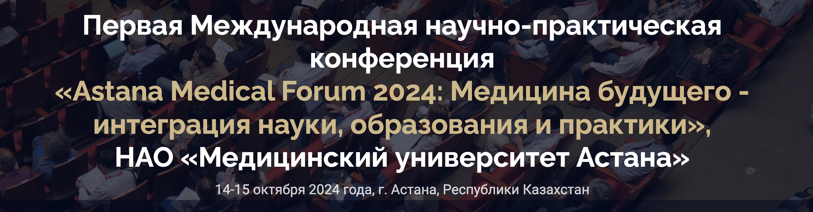 Первая Международная научно-практическая конференция «Astana Medical Forum 2024: Медицина будущего - интеграция науки, образования и практики»