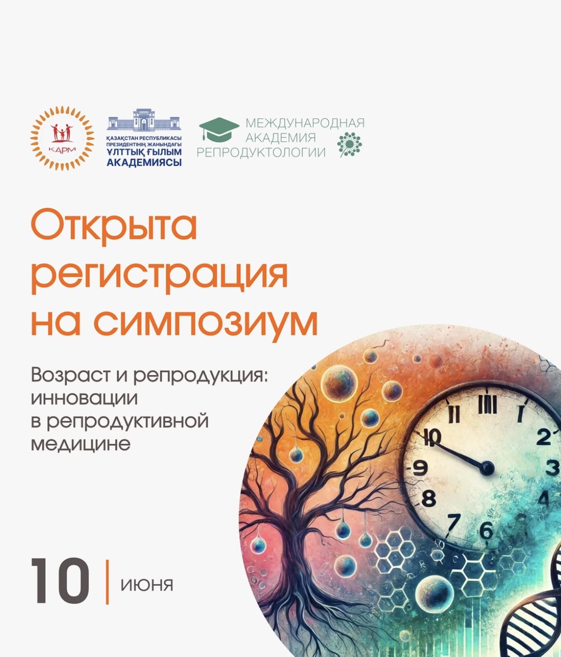Симпозиум КАРМ: «Возраст и репродукция: инновации в репродуктивной медицине»
