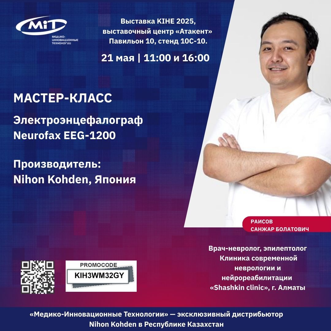 Мастер-класс по работе с электроэнцефалографом Neurofax EEG-1200 от Nihon Kohden Corporation (Япония)