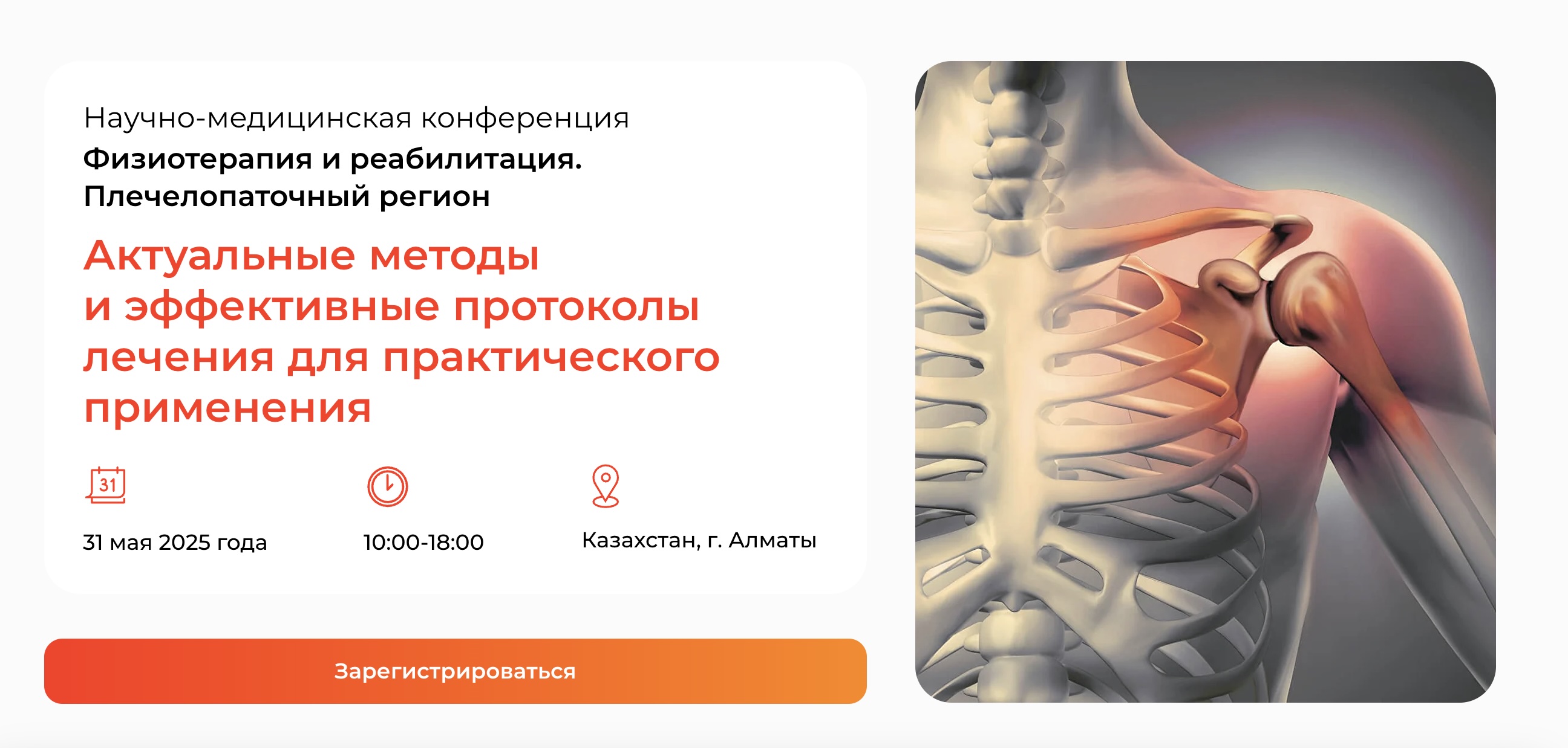 Научно-медицинская конференция "Физиотерапия и реабилитация. Плечелопаточный регион: Актуальные методы и эффективные протоколы лечения для практического применения"