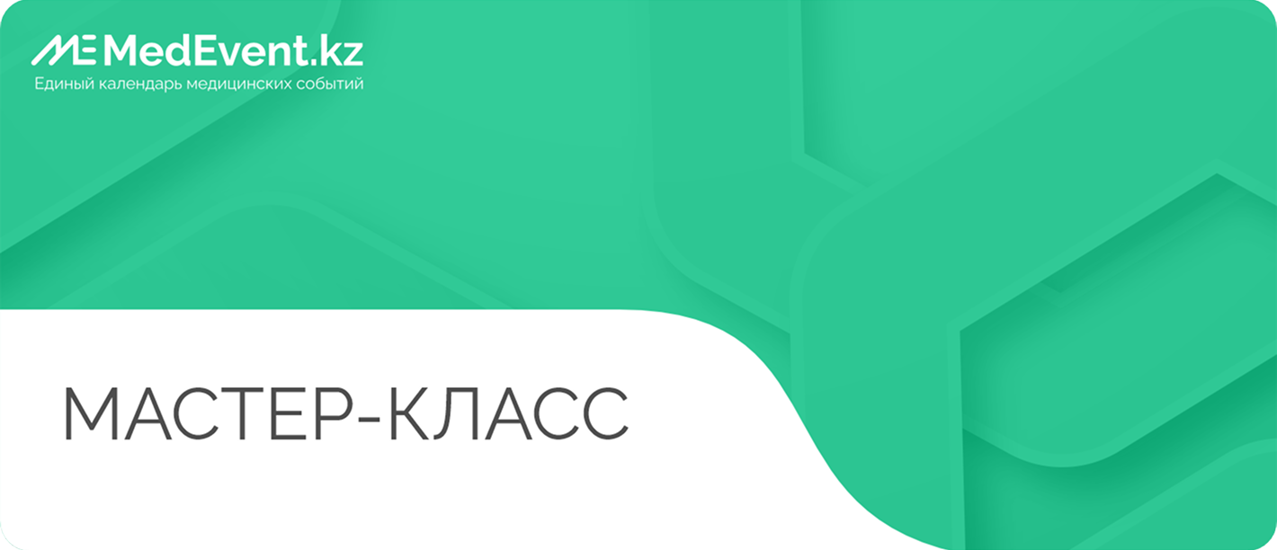 Мастер-класс: Эпидемиологическая безопасность нестерильных эндоскопических вмешательств.