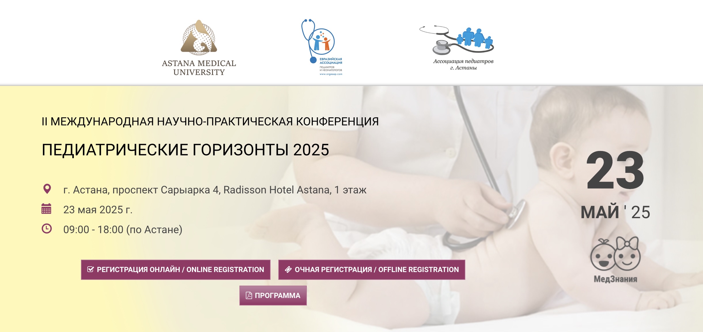 II МЕЖДУНАРОДНАЯ НАУЧНО-ПРАКТИЧЕСКАЯ КОНФЕРЕНЦИЯ "Педиатрические горизонты 2025"