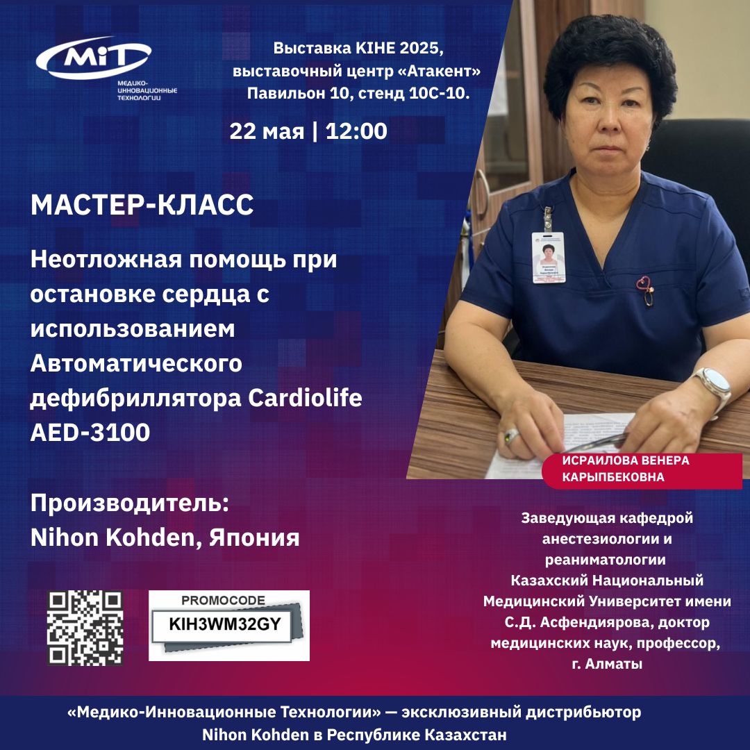 Мастер класс "Неотложная помощь при остановке сердца с использованием Автоматического дефибриллятора Cardiolife AED-3100 от Nihon Kohden, Япония"