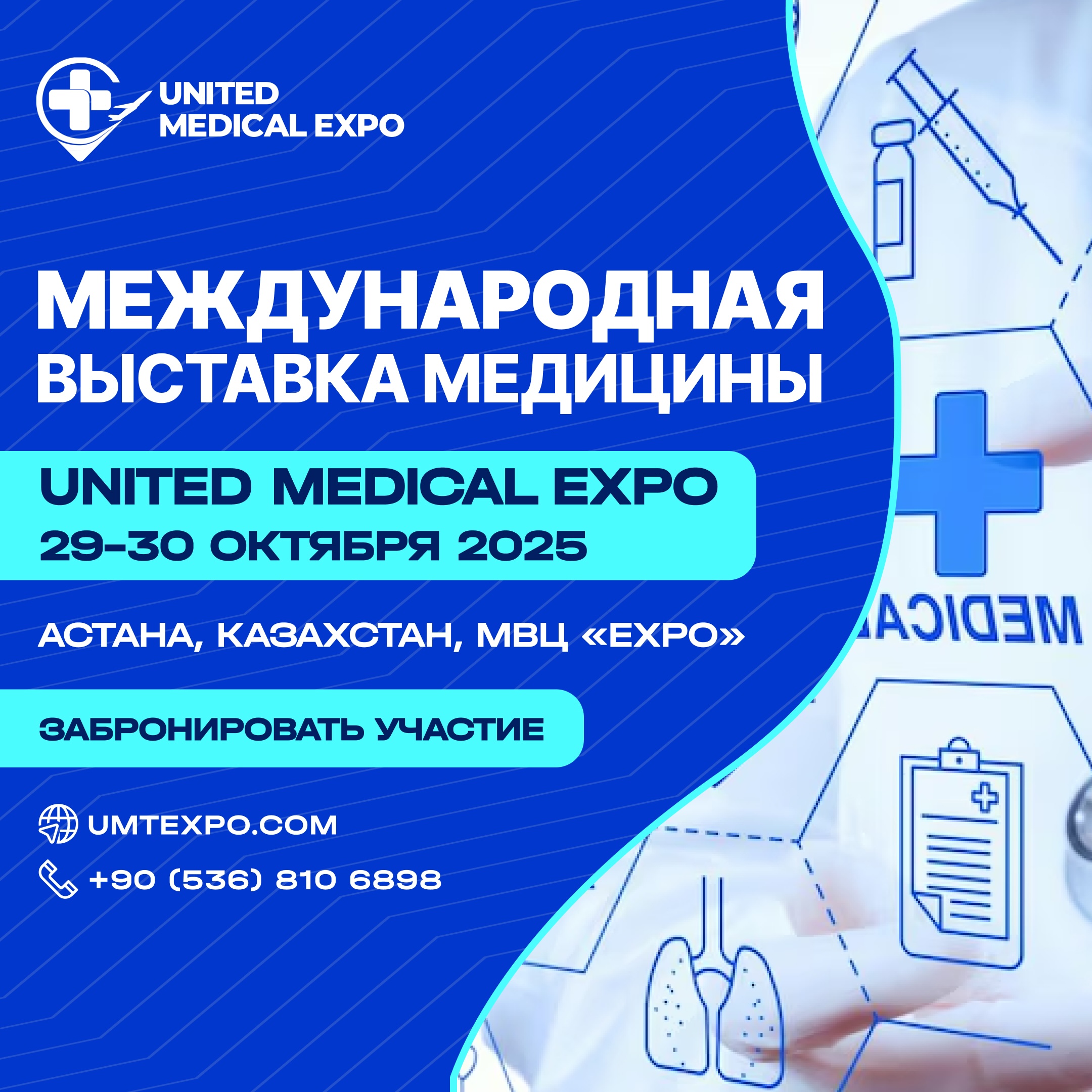 Международная выставка медицины United Medical Expo 2025