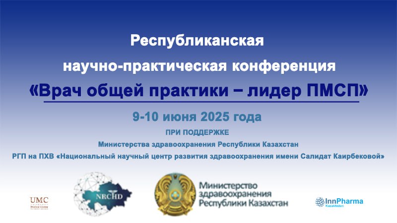 Научно-практическая конференция «Врач общей практики – лидер ПМСП»