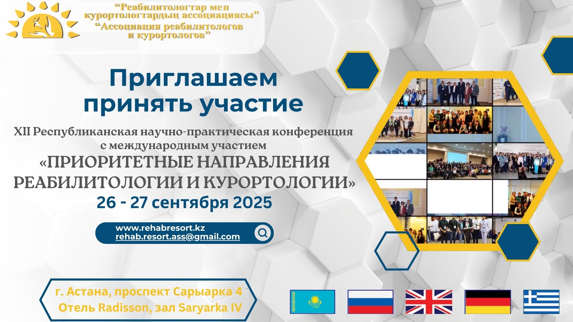XII Республиканская научно-практическая конференция с международным участием «Приоритетные направления реабилитологии и курортологии»