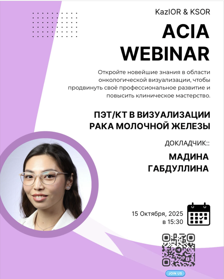 Вебинар: ПЭТ/КТ в визуализации рака молочной железы