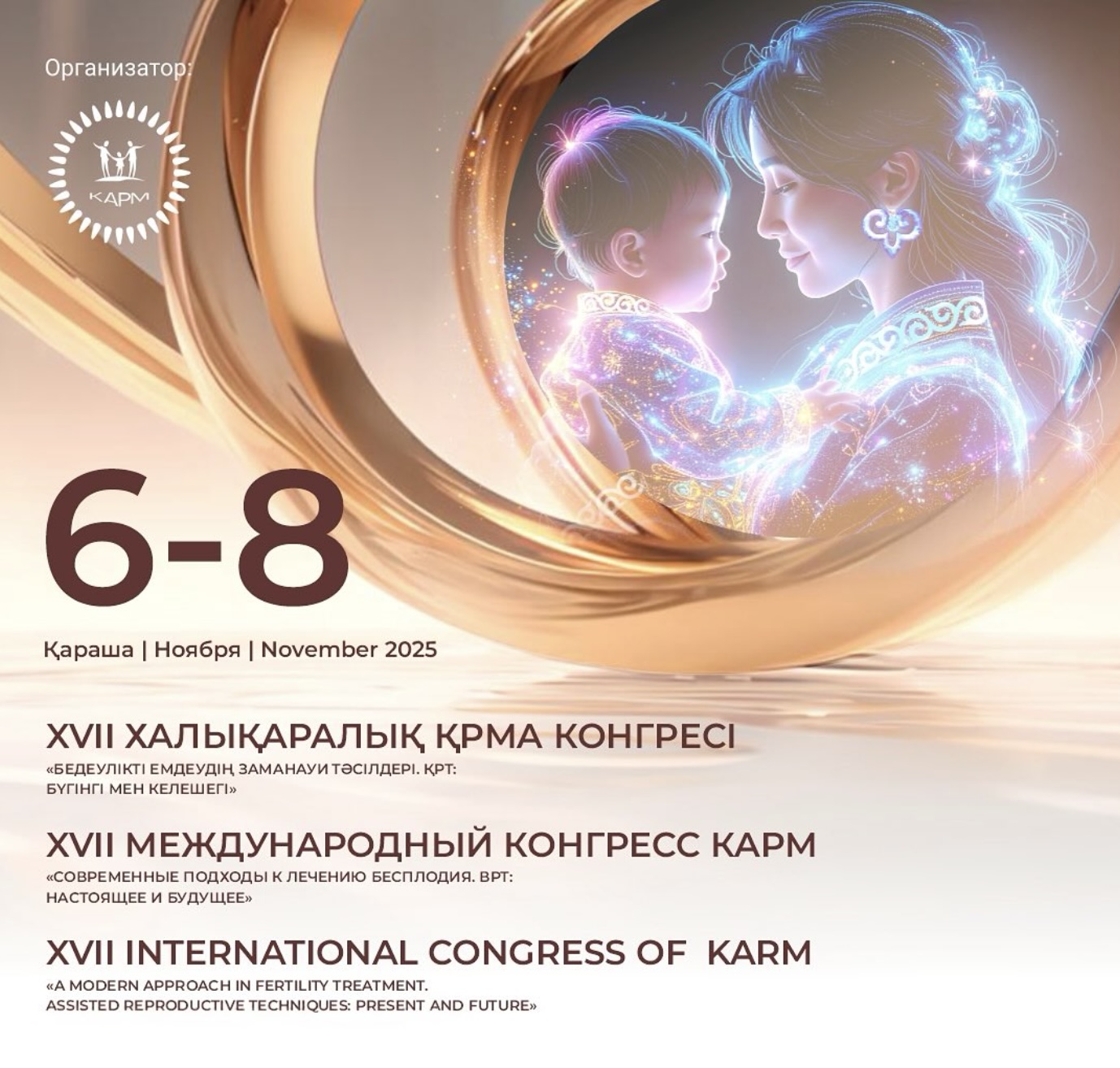 XVII Международный конгресс КАРМ: «Современные подходы к лечению бесплодия. ВРТ: Настоящее и будущее»