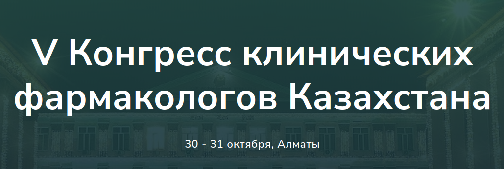 V Конгресс клинических фармакологов Казахстана