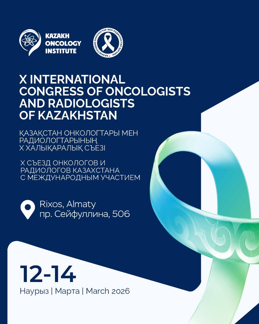 X Съезд онкологов и радиологов Казахстана с международным участием