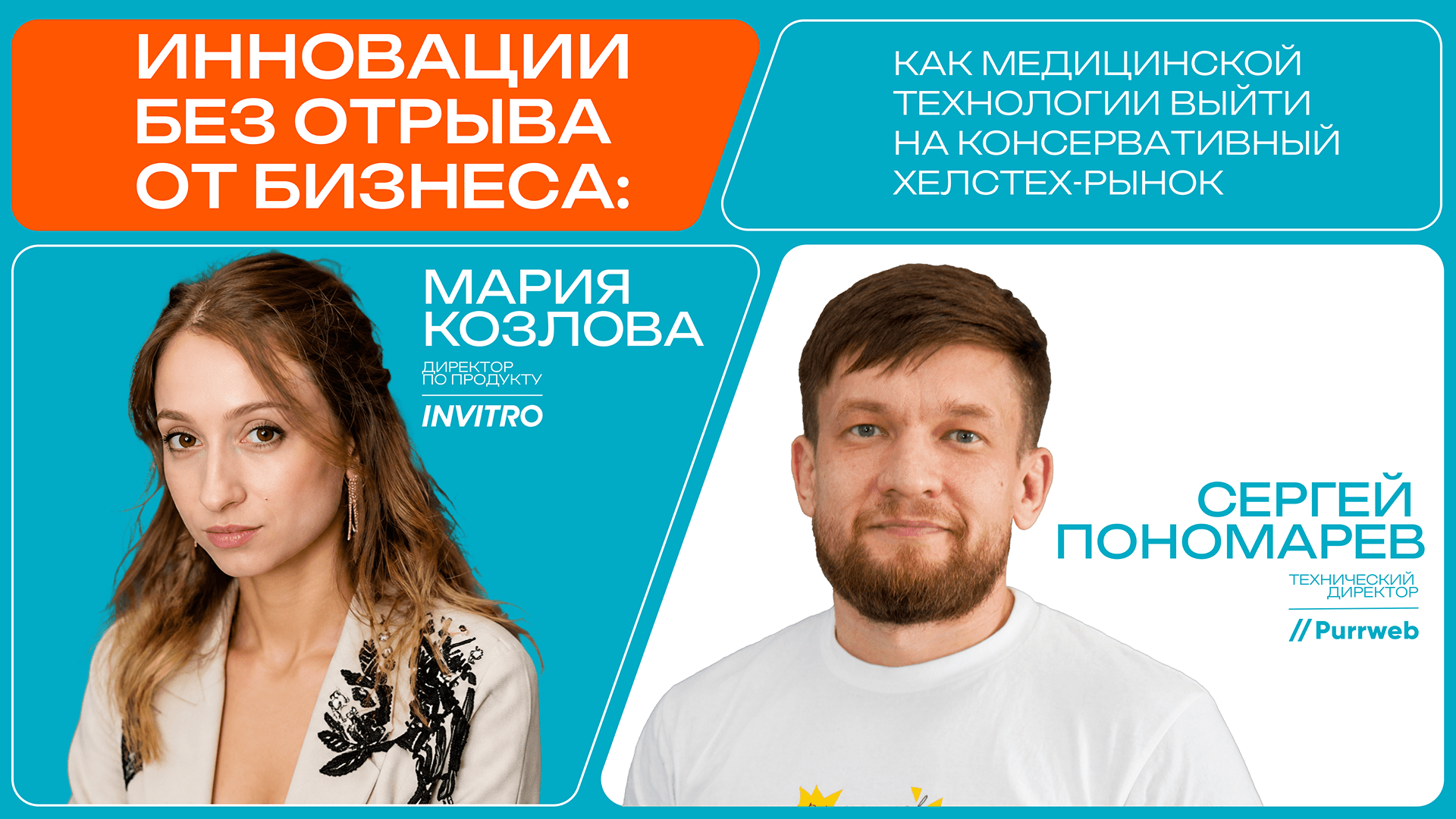 Инновации без отрыва от бизнеса: как медицинской технологии выйти на консервативный ХелсТех-рынок