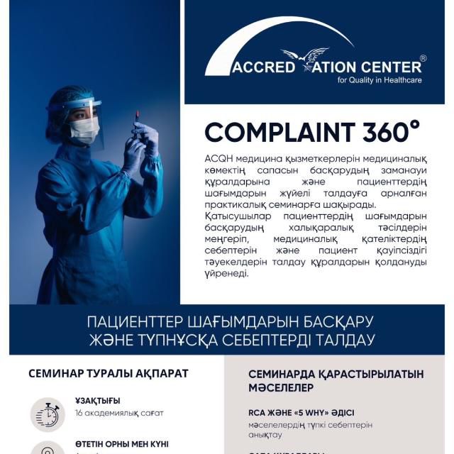 Семинар Complaint 360
