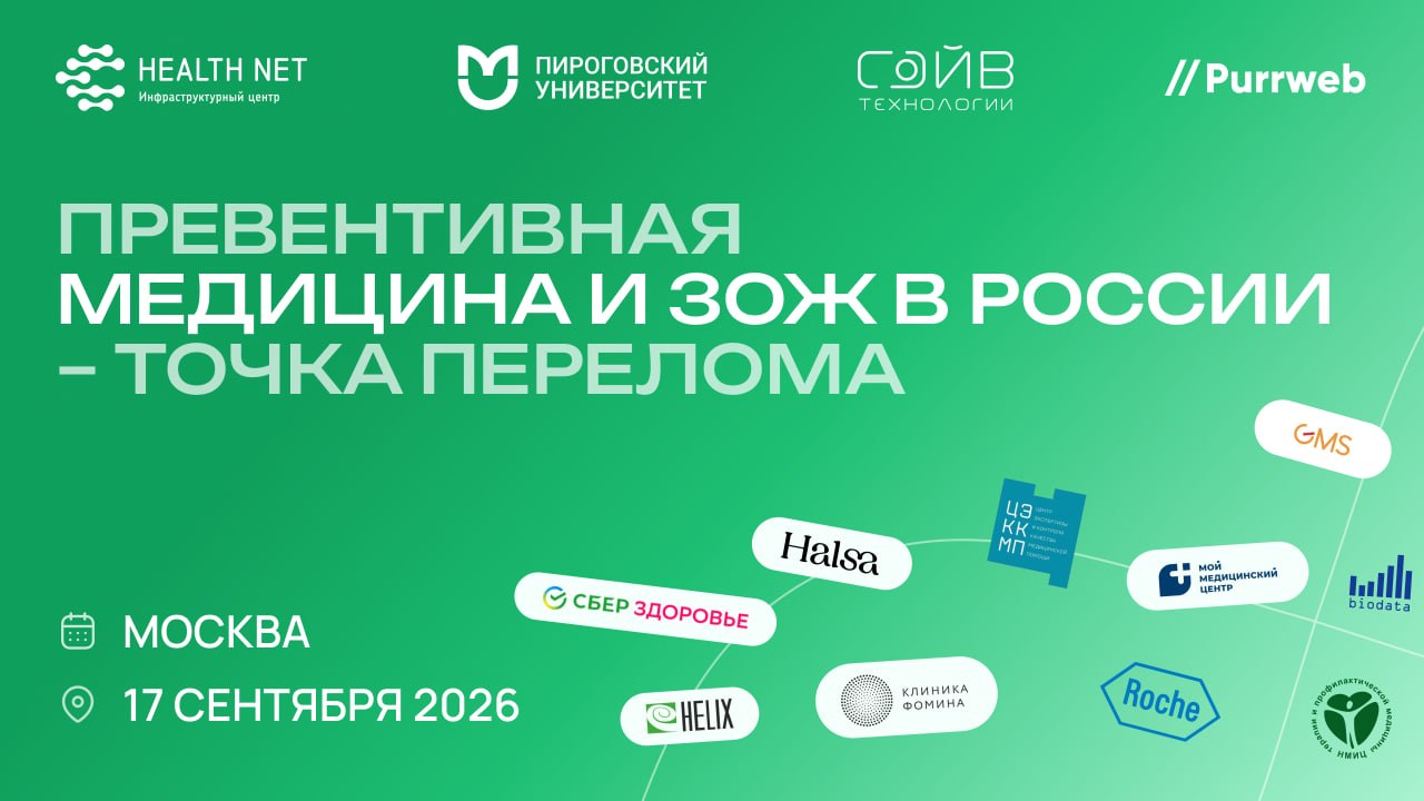 Конференция «Превентивная медицина и ЗОЖ в России — точка перелома: от биохакинга к зрелому рынку»