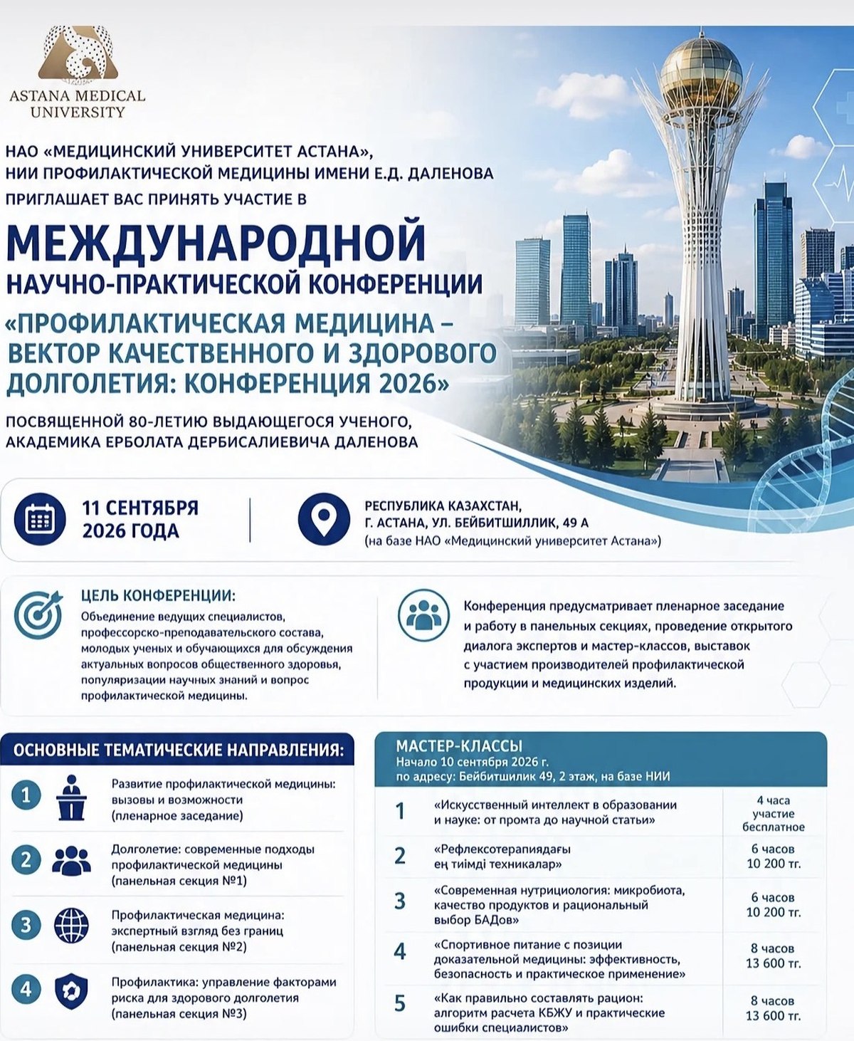 Профилактическая медицина — вектор качественного и здорового долголетия: Конференция 2026. Международная научно-практическая конференция