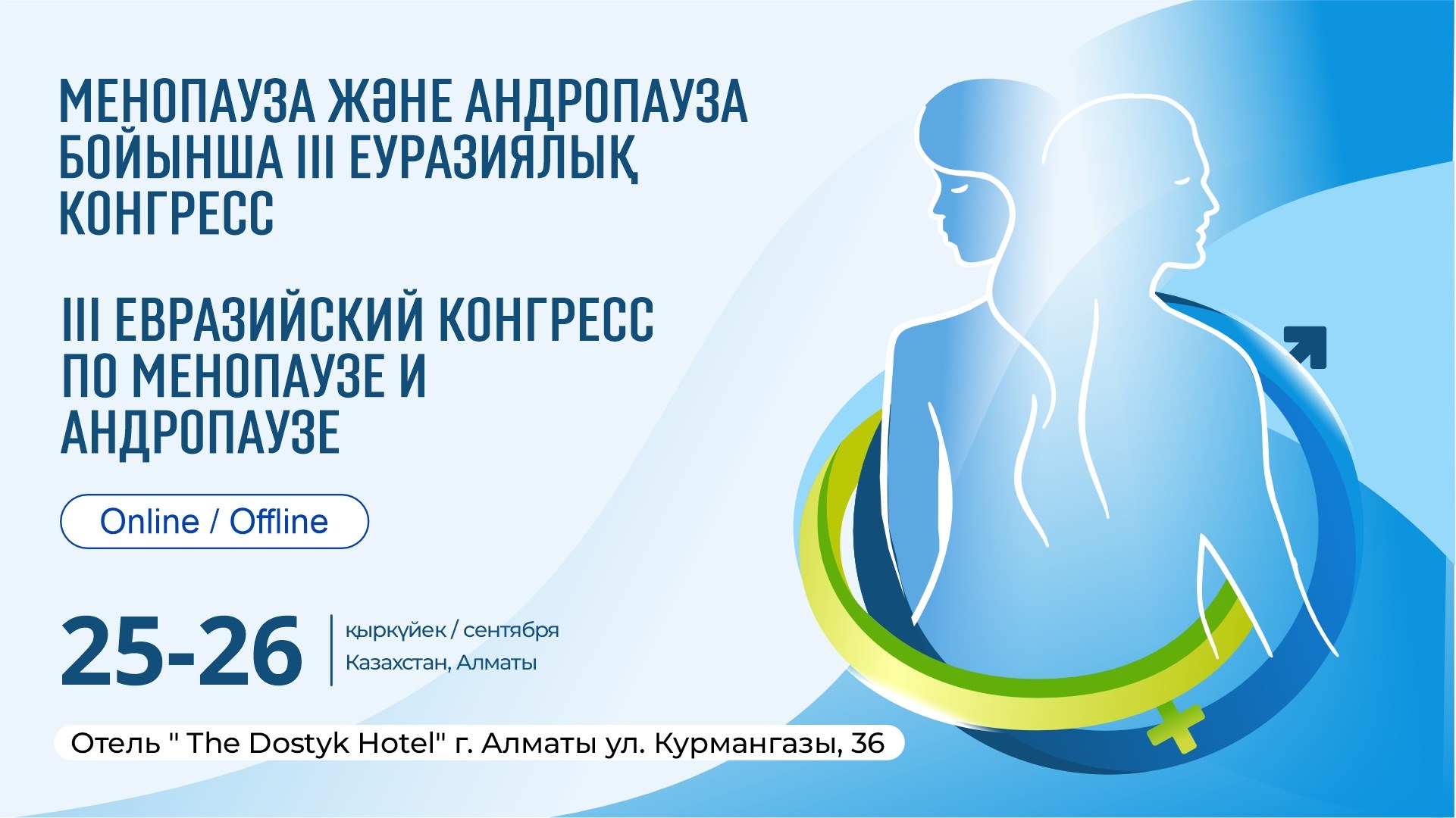 III Евразийский конгресс по менопаузе и андропаузе (EMAC 2026)