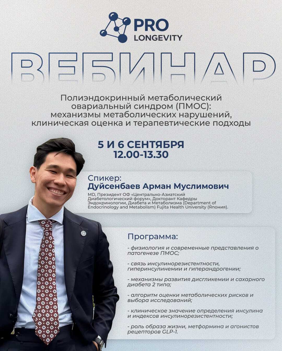 Вебинар «Полиэндокринный метаболический овариальный синдром (ПМОС): механизмы метаболических нарушений, клиническая оценка и терапевтические подходы»