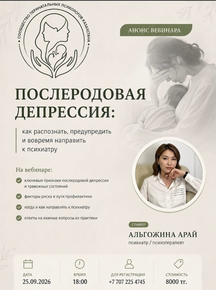 Вебинар «Послеродовая депрессия: как распознать, предупредить и вовремя направить к психиатру»