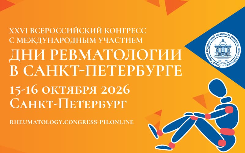 Дни ревматологии в Санкт-Петербурге. XXVI Всероссийский конгресс с международным участием