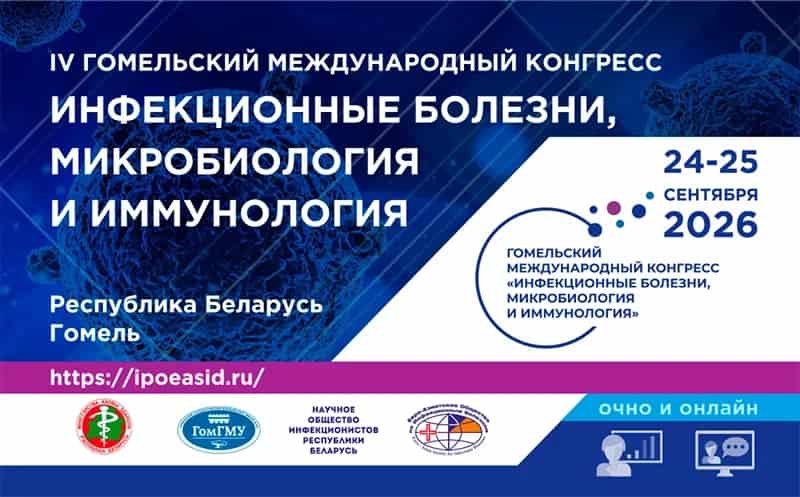 IV Гомельский международный конгресс «Инфекционные болезни, микробиология и иммунология»
