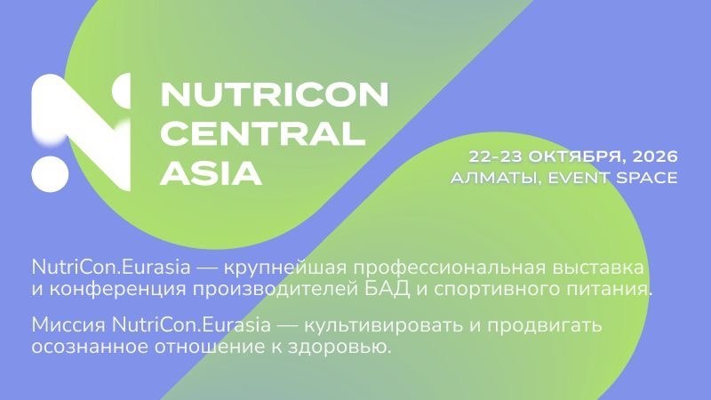 NUTRICON Central Asia. Профессиональная выставка и конференция БАД, спортпита и функциональных продуктов