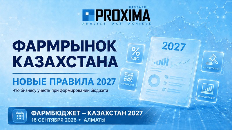Конференция «ФАРМБЮДЖЕТ — КАЗАХСТАН 2027»