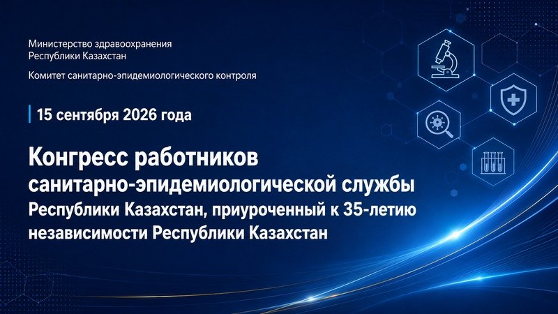 I Конгресс работников санитарно-эпидемиологической службы Республики Казахстан