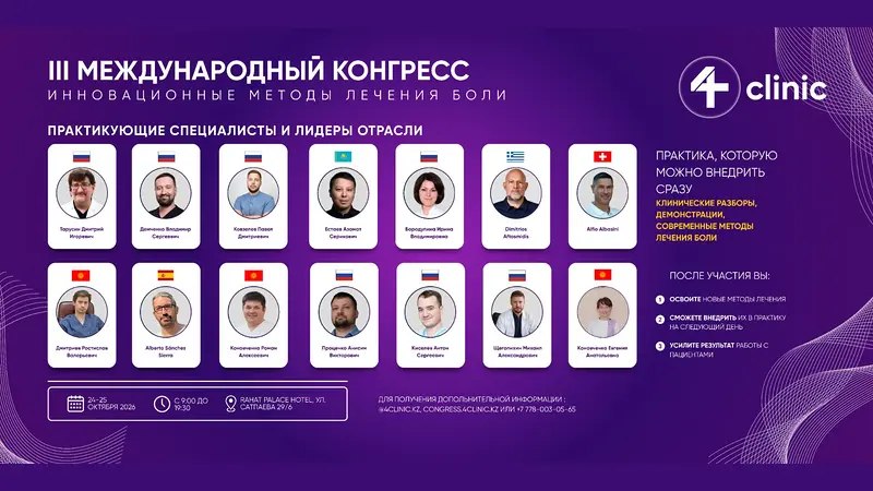 III Международный конгресс-практикум «Инновационные методы лечения боли»